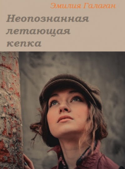Слушайте бесплатные аудиокниги на русском языке | Audiobukva.ru Галаган Эмилия - Неопознанная летающая кепка Слушайте бесплатные аудиокниги на русском языке | Audiobukva.ru Галаган Эмилия - Неопознанная летающая кепка