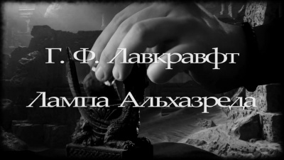 Слушайте бесплатные аудиокниги на русском языке | Audiobukva.ru Лавкрафт Говард - Лампа Альхазреда