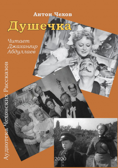 Слушайте бесплатные аудиокниги на русском языке | Audiobukva.ru Чехов Антон - Душечка Слушайте бесплатные аудиокниги на русском языке | Audiobukva.ru Чехов Антон - Душечка
