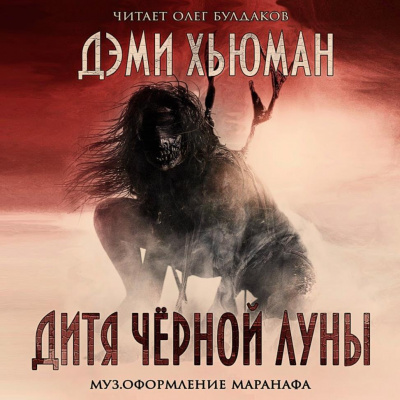 Слушайте бесплатные аудиокниги на русском языке | Audiobukva.ru Хьюман Дэми - Дитя чёрной луны Слушайте бесплатные аудиокниги на русском языке | Audiobukva.ru Хьюман Дэми - Дитя чёрной луны