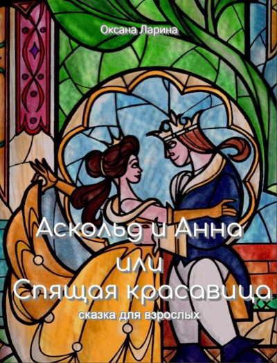 Слушайте бесплатные аудиокниги на русском языке | Audiobukva.ru Ларина Оксана - Спящая Красавица - Сказки для взрослых Слушайте бесплатные аудиокниги на русском языке | Audiobukva.ru Ларина Оксана - Спящая Красавица - Сказки для взрослых