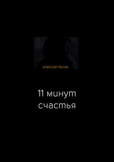 Слушайте бесплатные аудиокниги на русском языке | Audiobukva.ru Пенза Алексей - Одиннадцать минут счастья