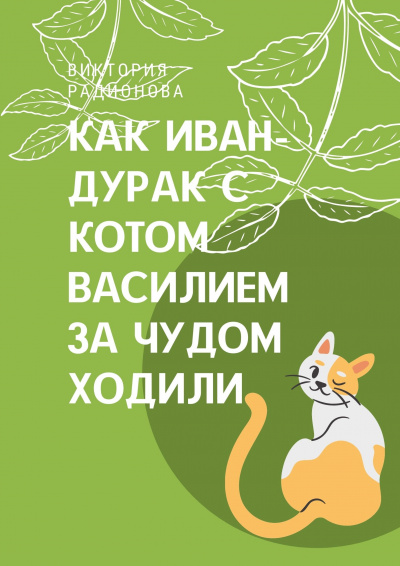 Слушайте бесплатные аудиокниги на русском языке | Audiobukva.ru Радионова Виктория - Как Иван-дурак с котом Василием за чудом в лес ходили Слушайте бесплатные аудиокниги на русском языке | Audiobukva.ru Радионова Виктория - Как Иван-дурак с котом Василием за чудом в лес ходили