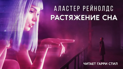 Слушайте бесплатные аудиокниги на русском языке | Audiobukva.ru Рейнольдс Аластер - Растяжение Сна Слушайте бесплатные аудиокниги на русском языке | Audiobukva.ru Рейнольдс Аластер - Растяжение Сна