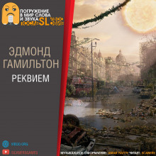 Слушайте бесплатные аудиокниги на русском языке | Audiobukva.ru Гамильтон Эдмонд - Реквием