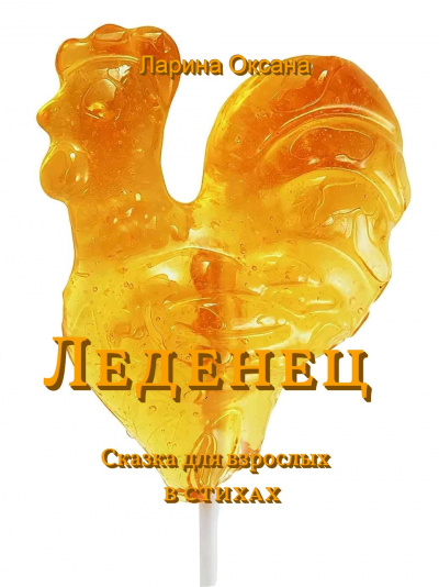 Слушайте бесплатные аудиокниги на русском языке | Audiobukva.ru Ларина Оксана - Леденец - Сказки для взрослых Слушайте бесплатные аудиокниги на русском языке | Audiobukva.ru Ларина Оксана - Леденец - Сказки для взрослых