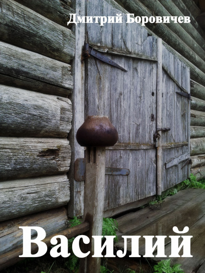 Слушайте бесплатные аудиокниги на русском языке | Audiobukva.ru Боровичёв Дмитрий - Василий Слушайте бесплатные аудиокниги на русском языке | Audiobukva.ru Боровичёв Дмитрий - Василий