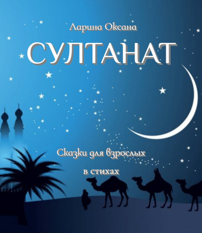 Слушайте бесплатные аудиокниги на русском языке | Audiobukva.ru Ларина Оксана - Султанат - Сказки для взрослых Слушайте бесплатные аудиокниги на русском языке | Audiobukva.ru Ларина Оксана - Султанат - Сказки для взрослых