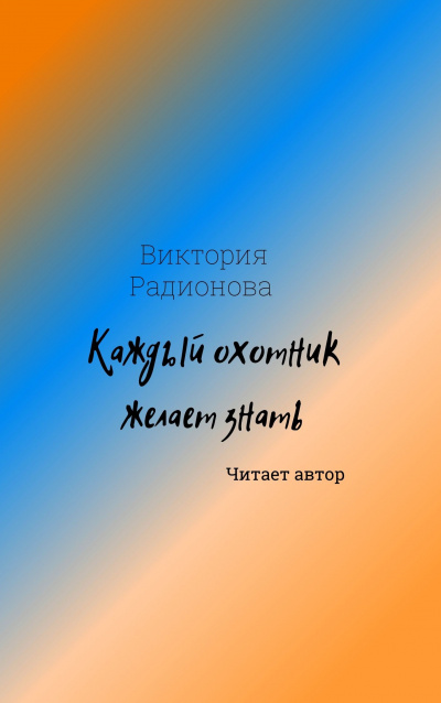 Слушайте бесплатные аудиокниги на русском языке | Audiobukva.ru Радионова Виктория - Каждый охотник желает знать