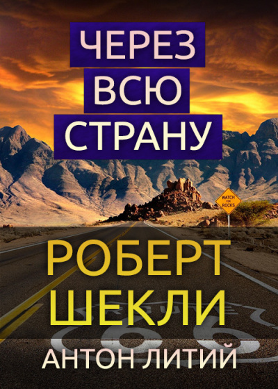 Слушайте бесплатные аудиокниги на русском языке | Audiobukva.ru Шекли Роберт - Через всю страну Слушайте бесплатные аудиокниги на русском языке | Audiobukva.ru Шекли Роберт - Через всю страну