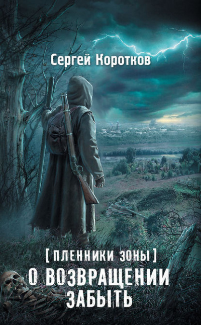 Слушайте бесплатные аудиокниги на русском языке | Audiobukva.ru Коротков Сергей - О возвращении забыть