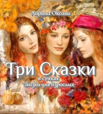 Слушайте бесплатные аудиокниги на русском языке | Audiobukva.ru Ларина Оксана - Три Сказки - Сказки для взрослых Слушайте бесплатные аудиокниги на русском языке | Audiobukva.ru Ларина Оксана - Три Сказки - Сказки для взрослых