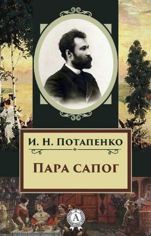 Слушайте бесплатные аудиокниги на русском языке | Audiobukva.ru Потапенко Игнатий - Пара сапог Слушайте бесплатные аудиокниги на русском языке | Audiobukva.ru Потапенко Игнатий - Пара сапог