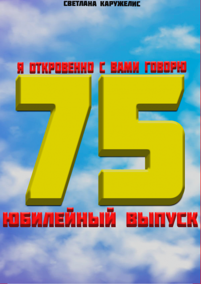 Слушайте бесплатные аудиокниги на русском языке | Audiobukva.ru Каружелис Светлана - Я откровенно с вами говорю Слушайте бесплатные аудиокниги на русском языке | Audiobukva.ru Каружелис Светлана - Я откровенно с вами говорю
