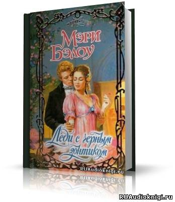 Слушайте бесплатные аудиокниги на русском языке | Audiobukva.ru Бэлоу Мэри - Леди с чёрным зонтиком Слушайте бесплатные аудиокниги на русском языке | Audiobukva.ru Бэлоу Мэри - Леди с чёрным зонтиком