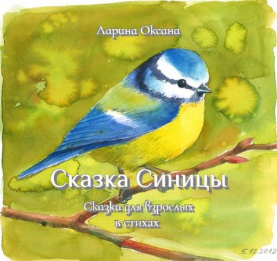 Слушайте бесплатные аудиокниги на русском языке | Audiobukva.ru Ларина Оксана - Сказка Синицы - Для взрослых Слушайте бесплатные аудиокниги на русском языке | Audiobukva.ru Ларина Оксана - Сказка Синицы - Для взрослых