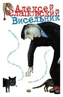 Слушайте бесплатные аудиокниги на русском языке | Audiobukva.ru Слаповский Алексей - Висельник