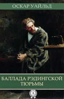 Слушайте бесплатные аудиокниги на русском языке | Audiobukva.ru Уайльд Оскар - Баллада Рэдингской тюрьмы Слушайте бесплатные аудиокниги на русском языке | Audiobukva.ru Уайльд Оскар - Баллада Рэдингской тюрьмы