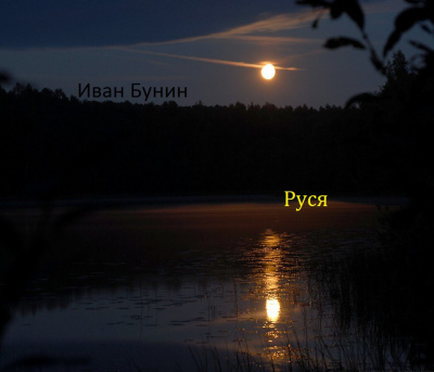 Слушайте бесплатные аудиокниги на русском языке | Audiobukva.ru Бунин Иван - Руся Слушайте бесплатные аудиокниги на русском языке | Audiobukva.ru Бунин Иван - Руся