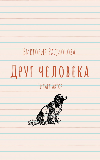 Слушайте бесплатные аудиокниги на русском языке | Audiobukva.ru Радионова Виктория - Друг человека Слушайте бесплатные аудиокниги на русском языке | Audiobukva.ru Радионова Виктория - Друг человека