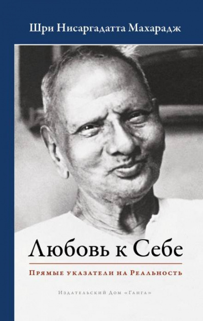 Слушайте бесплатные аудиокниги на русском языке | Audiobukva.ru | Нисаргадатта Махарадж - Любовь к Себе. Прямые указатели на Реальность