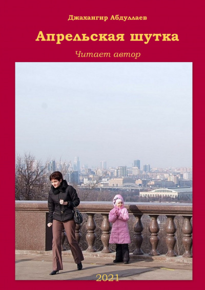 Слушайте бесплатные аудиокниги на русском языке | Audiobukva.ru Абдуллаев Джахангир - Апрельская шутка Слушайте бесплатные аудиокниги на русском языке | Audiobukva.ru Абдуллаев Джахангир - Апрельская шутка