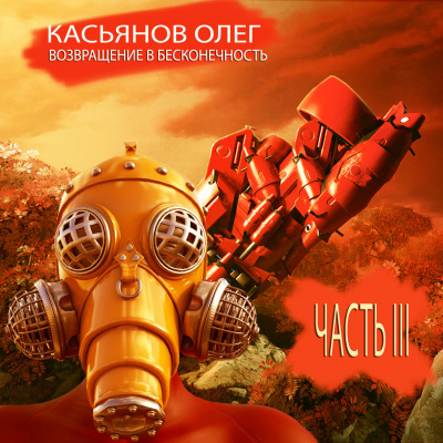 Слушайте бесплатные аудиокниги на русском языке | Audiobukva.ru Касьянов Олег - Возвращение в бесконечность. Часть 3