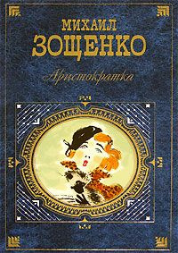 Слушайте бесплатные аудиокниги на русском языке | Audiobukva.ru Зощенко Михаил - Аристократка