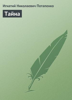 Слушайте бесплатные аудиокниги на русском языке | Audiobukva.ru Потапенко Игнатий - Тайна Слушайте бесплатные аудиокниги на русском языке | Audiobukva.ru Потапенко Игнатий - Тайна