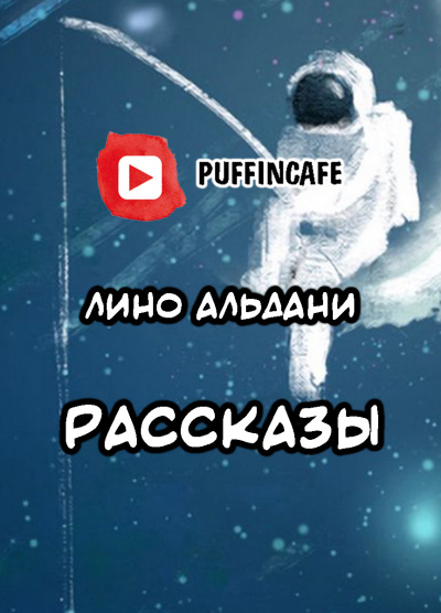 Слушайте бесплатные аудиокниги на русском языке | Audiobukva.ru Альдани Лино - Лино Альдани короткие рассказы Слушайте бесплатные аудиокниги на русском языке | Audiobukva.ru Альдани Лино - Лино Альдани короткие рассказы