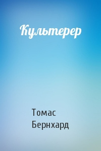Слушайте бесплатные аудиокниги на русском языке | Audiobukva.ru Бернхард Томас - Культерер Слушайте бесплатные аудиокниги на русском языке | Audiobukva.ru Бернхард Томас - Культерер