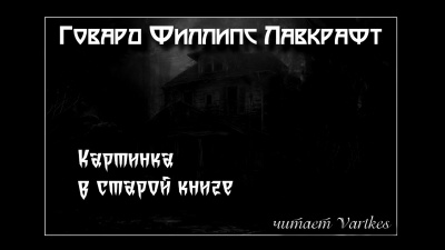 Слушайте бесплатные аудиокниги на русском языке | Audiobukva.ru Лавкрафт Говард - Картинка в старой книге