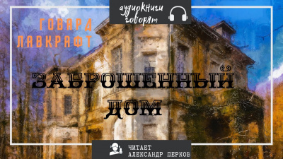 Слушайте бесплатные аудиокниги на русском языке | Audiobukva.ru Лавкрафт Говард - Заброшенный дом