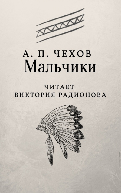 Слушайте бесплатные аудиокниги на русском языке | Audiobukva.ru Чехов Антон - Мальчики