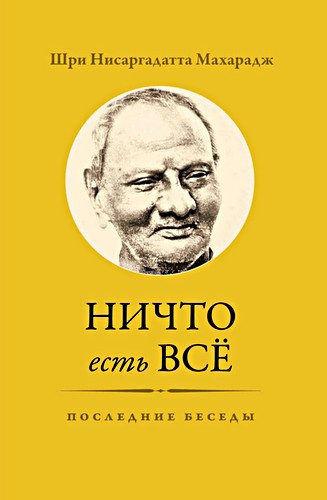 Слушайте бесплатные аудиокниги на русском языке | Audiobukva.ru Нисаргадатта Махарадж - Ничто есть Всё. Последние беседы