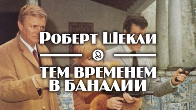 Слушайте бесплатные аудиокниги на русском языке | Audiobukva.ru Шекли Роберт - Тем временем в Баналии