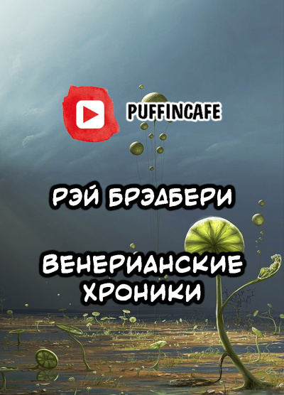 Слушайте бесплатные аудиокниги на русском языке | Audiobukva.ru Брэдбери Рэй - Венерианские хроники Слушайте бесплатные аудиокниги на русском языке | Audiobukva.ru Брэдбери Рэй - Венерианские хроники