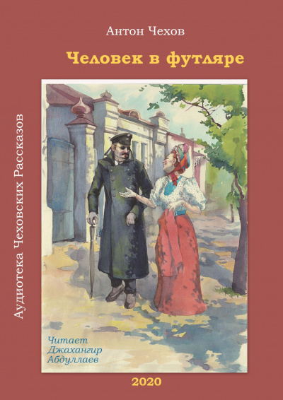 Слушайте бесплатные аудиокниги на русском языке | Audiobukva.ru Чехов Антон - Человек в футляре