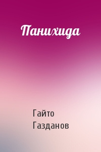 Слушайте бесплатные аудиокниги на русском языке | Audiobukva.ru | Газданов Гайто - Панихида