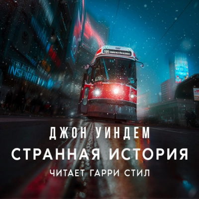 Слушайте бесплатные аудиокниги на русском языке | Audiobukva.ru Уиндэм Джон - Странная история Слушайте бесплатные аудиокниги на русском языке | Audiobukva.ru Уиндэм Джон - Странная история