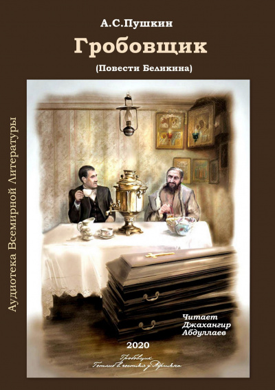 Слушайте бесплатные аудиокниги на русском языке | Audiobukva.ru Пушкин Александр - Гробовщик