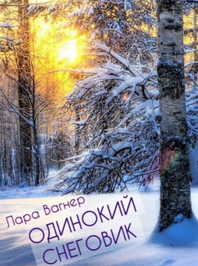 Слушайте бесплатные аудиокниги на русском языке | Audiobukva.ru Вагнер Лара - Одинокий снеговик Слушайте бесплатные аудиокниги на русском языке | Audiobukva.ru Вагнер Лара - Одинокий снеговик