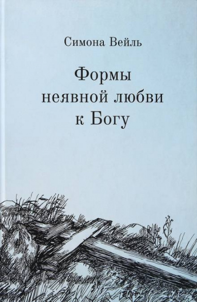 Слушайте бесплатные аудиокниги на русском языке | Audiobukva.ru Вейль Симона - Любовь к Богу и несчастье