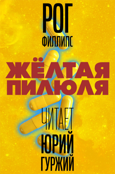 Слушайте бесплатные аудиокниги на русском языке | Audiobukva.ru Филлипс Рог - Желтая пилюля Слушайте бесплатные аудиокниги на русском языке | Audiobukva.ru Филлипс Рог - Желтая пилюля
