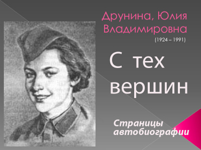 Слушайте бесплатные аудиокниги на русском языке | Audiobukva.ru | Друнина Юлия - С тех вершин