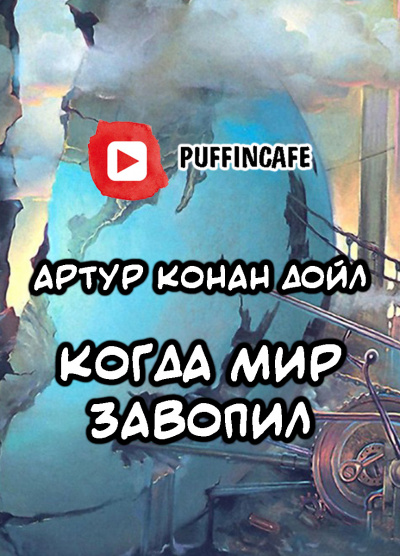 Слушайте бесплатные аудиокниги на русском языке | Audiobukva.ru Конан Дойл Артур - Когда мир завопил