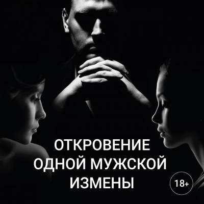 Слушайте бесплатные аудиокниги на русском языке | Audiobukva.ru Слушая Таю - Откровение одной мужской измены Слушайте бесплатные аудиокниги на русском языке | Audiobukva.ru Слушая Таю - Откровение одной мужской измены