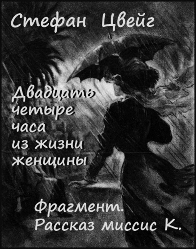 Слушайте бесплатные аудиокниги на русском языке | Audiobukva.ru Цвейг Стефан - Двадцать четыре часа из жизни женщины. Фрагмент - Рассказ миссис К. Слушайте бесплатные аудиокниги на русском языке | Audiobukva.ru Цвейг Стефан - Двадцать четыре часа из жизни женщины. Фрагмент - Рассказ миссис К.