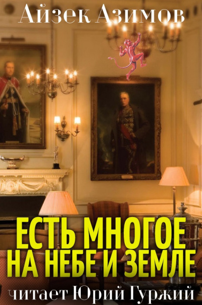 Слушайте бесплатные аудиокниги на русском языке | Audiobukva.ru Азимов Айзек - Есть многое на небе и земле