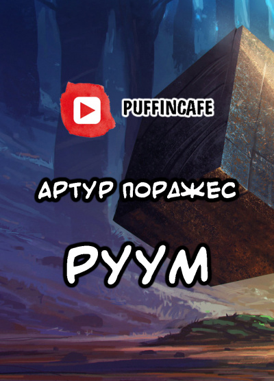 Слушайте бесплатные аудиокниги на русском языке | Audiobukva.ru Порджес Артур - Руум